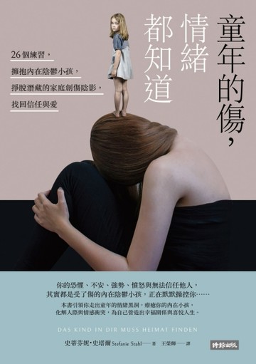 童年的傷，情緒都知道：26個練習，擁抱內在陰鬱小孩，掙脫潛藏的家庭創傷陰影，[二手書_良好]