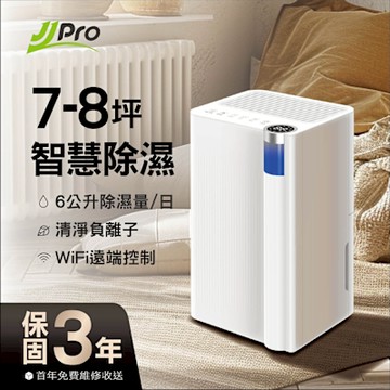 【JJPRO 家佳寶】 新一級能效6L除濕機(節能補助退稅JPDH02A)