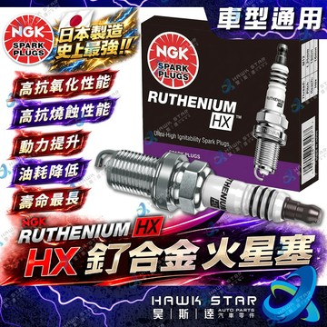 ˋˋ 昊斯達 ˊˊ 美版 HX系列 全尺寸 綜合賣場 NGK HX 釕合金 火星塞 美版NGK 公司貨 總代理