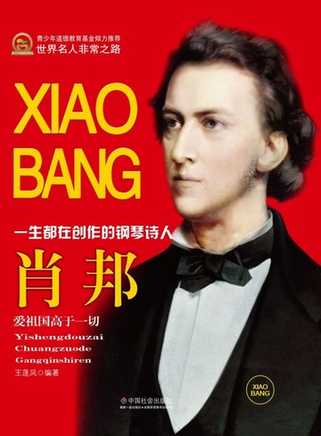 【電子書】一生都在创作的钢琴诗人：肖邦