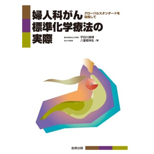 婦人科がん標準化学療法の実際―グローバルスタンダードを目指して