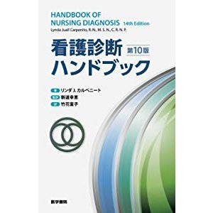 看護診断ハンドブック 第10版