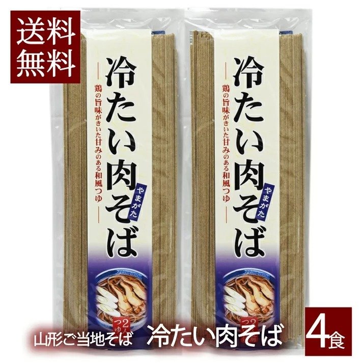 山形 冷たい肉そば 乾麺 2袋 4食入 スープ付き インスタント麺 袋麺 ギフト 山形県産 鶏だし 醤油味 土産 お取り寄せ　送料無料