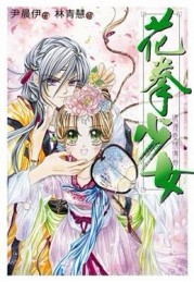 花拳少女[二手書_良好]