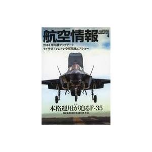 中古ミリタリー雑誌 航空情報 2015年4月号