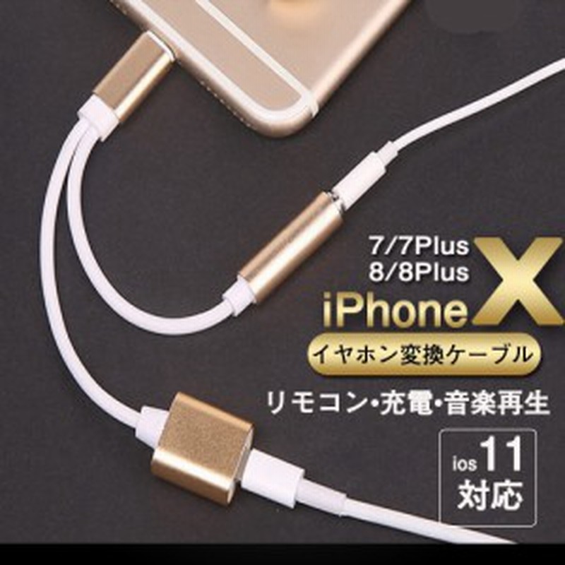 クーポン配布中 イヤホン 変換 ケーブル 充電 音楽 2in1 Lightning Iphone 8 8 Plus 変換アダプタ 充電ケーブル 通販 Lineポイント最大1 0 Get Lineショッピング