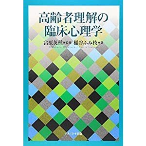 高齢者理解の臨床心理学