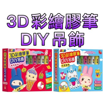 ⭐️現貨⭐️［童趣店鋪] 幼福文化 忍者兔3D彩繪膠筆DIY吊飾 美味甜點 可愛動物