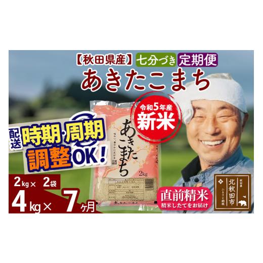 ふるさと納税 秋田県 北秋田市 《定期便7ヶ月》＜新米＞秋田県産 あきたこまち 4kg(2kg小分け袋) 令和5年産 配送時期選べる 隔月お届けOK お米 お…