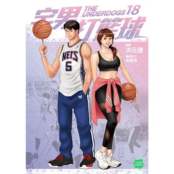 宅男打籃球 第十八集_Readmoo 讀墨電子書