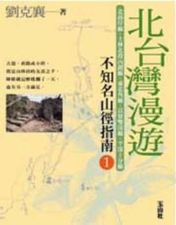 北台灣漫遊：不知名山徑指南（1）【二手書_普通】TAAZE讀冊生活