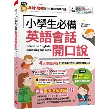<全新>希伯崙出版【小學生必備 英語會話開口說：【書+數位學習產品序號(含AI學習功能)】(LiveABC編輯群)】(2026年1月)(9786267809174)