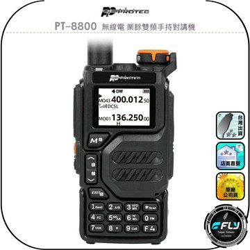 【PROTEC】PT-8800 無線電 業餘雙頻手持對講機◉公司貨◉一鍵對頻◉TYPE-C充電◉5W大功率◉出遊跟車通訊