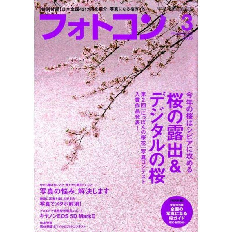 フォトコン 2009年 03月号 雑誌