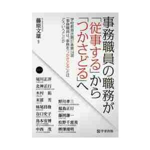 事務職員の職務が 従事する から つかさどる へ 学校教育法第37条第14項 事務職員は,事務をつかさどる とはどういうことか