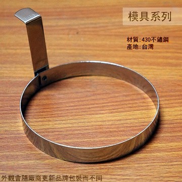 上龍TL1090 高級430不鏽鋼 圓形 煎蛋器 9公分 台灣製造 煎蛋圈 模具