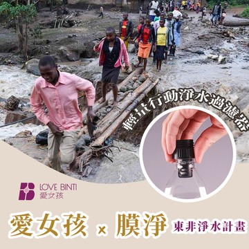 【公益捐贈】東非淨水計畫-輕量行動淨水過濾器 (寶特瓶用)(購買者將不會收到商品)-常態公益當月訂單集購次月中旬出貨