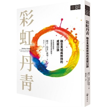 彩虹丹青：融合見地與修持的成就口訣