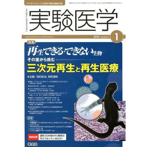 実験医学 バイオサイエンスと医学の最先端総合誌 Vol.32No.1