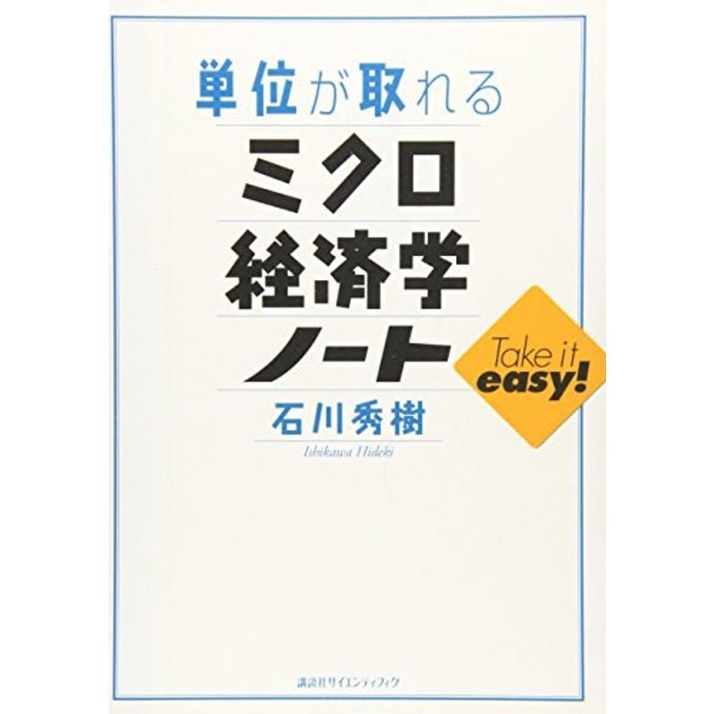 単位が取れるミクロ経済学ノート (KS単位が取れるシリーズ)