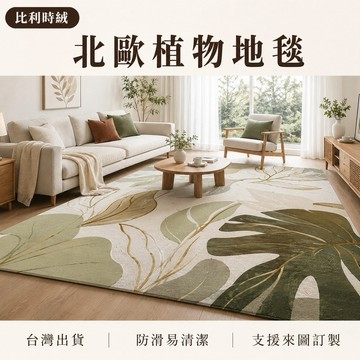 【台灣出貨-可客制化】比利時絨北歐植物客廳地毯 抽象花葉臥室床邊毯 沙發茶几防滑地墊 清新耐髒易清潔 來圖訂製