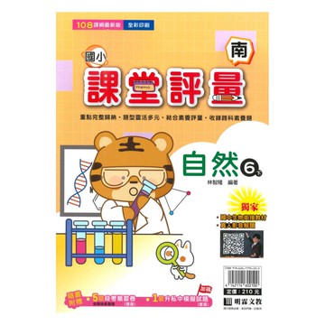 明霖國小課堂評量南版自然6下