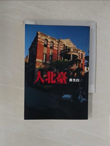 【書寶二手書T1／一般小說_S5R】臺北人_白先勇