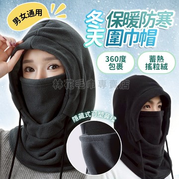 【林花毛巾】加厚保暖頭套 防風面罩 搖粒絨圍脖 連帽圍巾 騎車防寒帽 登山 圍巾帽 護耳 寒流必備 男女通用 圍巾帽