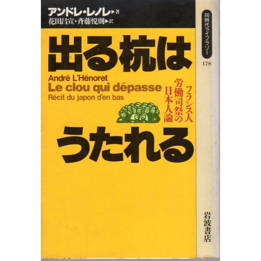 出る杭はうたれる フランス人労働司祭の日本人論   同時代ライブラリー178