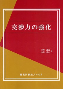 交渉力の強化 寺澤進吾 山田良介