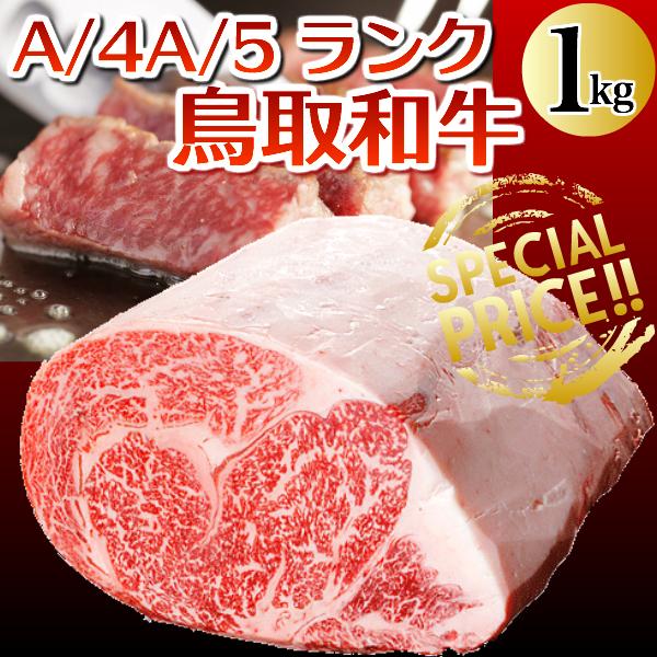 ギフト 鳥取和牛 （黒毛和牛肉） 鳥取県産 サーロイン ロース１キロブロック 送料無料