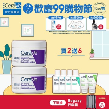 CeraVe適樂膚 極抗痕多肽緊緻修護霜 48g 雙入 期間限定特談組 官方旗艦店