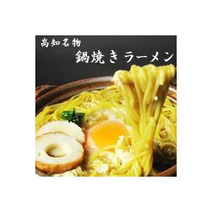 高知名物　須崎の橋本食堂 鍋焼きラーメン2人前（半生）／お土産 お取り寄せ ご当地 高知県 須崎市