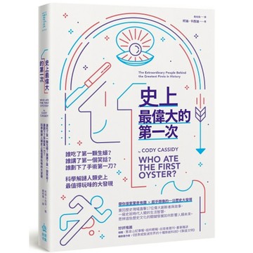 史上最偉大的第一次：誰吃了第一顆生蠔？誰講了第一個笑話？誰劃下了手術第一刀？科學