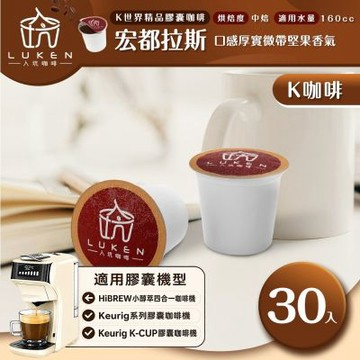 LUKEN入坑咖啡 K世界精品膠囊咖啡【宏都拉斯(盧安達)30顆】 LUKEN-KC-103 適用HiBREW/K-CUP膠囊咖啡機