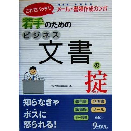 若手のためのビジネス文書の掟 これでバッチリ　メール・書類作成のツボ／ＶＣ人事担当交流会(著者)