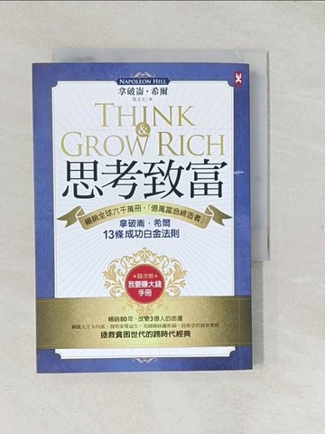 【書寶二手書T1／勵志_TCJ】思考致富_拿破崙‧希爾