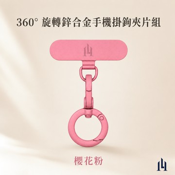 LOGINHEART｜360° 旋轉鋅合金手機掛鉤夾片組 櫻花粉 金屬旋轉扣 手機掛扣 手機夾片 手機掛繩配件 防纏繞