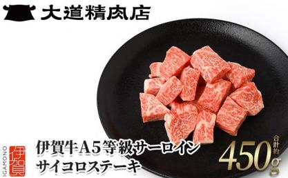 伊賀牛 A5サーロイン サイコロステーキ 約450g