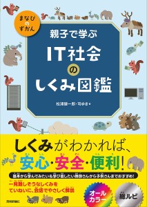 親子で学ぶIT社会のしくみ図鑑 松浦健一郎 司ゆき