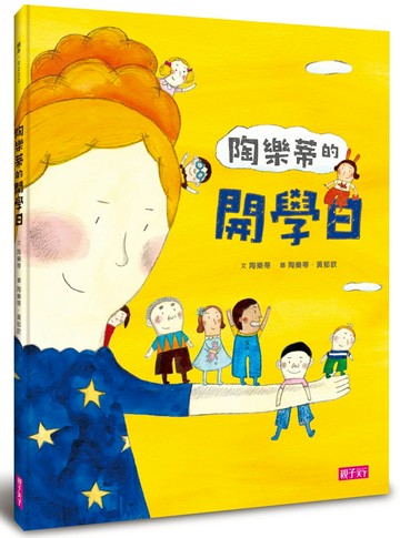 陶樂蒂的開學日