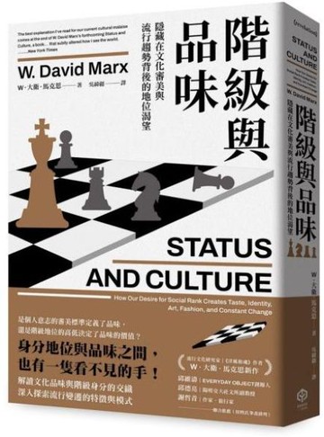 階級與品味：隱藏在文化審美與流行趨勢背後的地位渴望【城邦讀書花園】