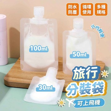 [台灣出貨+附發票]旅行分裝瓶 分裝袋 旅行分裝袋 液體分裝袋 旅行分裝 旅遊分裝瓶 沐浴乳分裝 乳液分裝袋 分裝