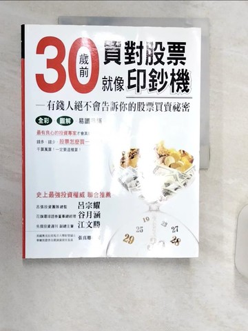 【書寶二手書T4／股票_R3Q】30歲前買對股票就像印鈔機_張真卿