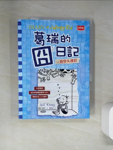 【書寶二手書T8／兒童文學_UQZ】葛瑞的囧日記15：露營大逃殺_傑夫．肯尼,  陳信宏