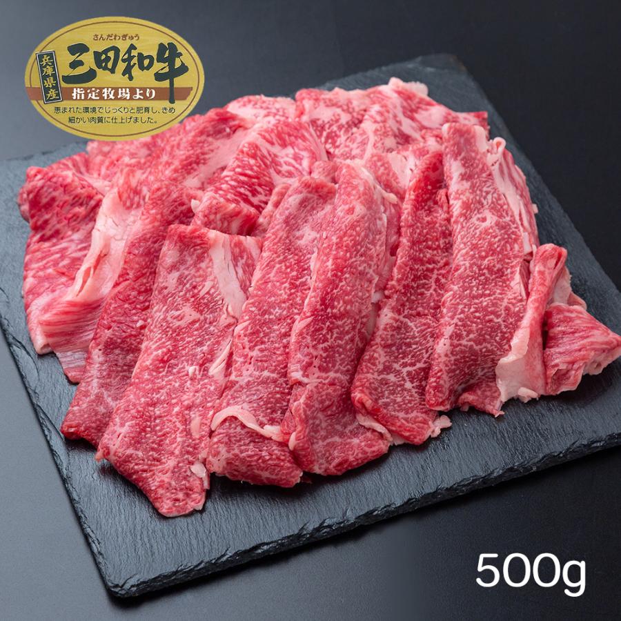 兵庫 三田和牛 肩バラスライス（500g） 牛肉 お取り寄せ お土産 プレゼント