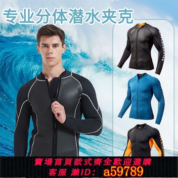 【台灣公司 可打統編】3MM專業潛水服夾克速干沖浪服漂流防寒浮潛游泳衣長袖上衣水母服