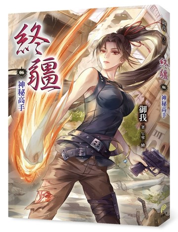 終疆6：神秘高手【二手書_良好】TAAZE讀冊生活