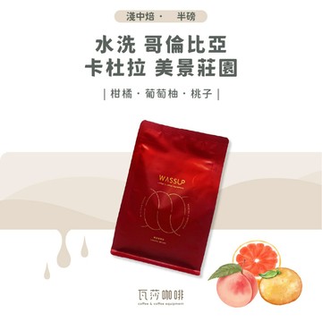 【新鮮烘焙 雙重挑瑕疵豆】水洗 哥倫比亞 卡杜拉 美景莊園 兩次手選挑豆 100%阿拉比卡精品咖啡豆