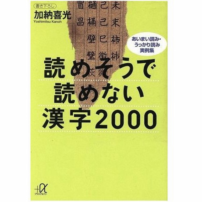 読めそうで読めない漢字２０００ あいまい読み うっかり読み実例集 講談社 A文庫 加納喜光 著者 通販 Lineポイント最大0 5 Get Lineショッピング